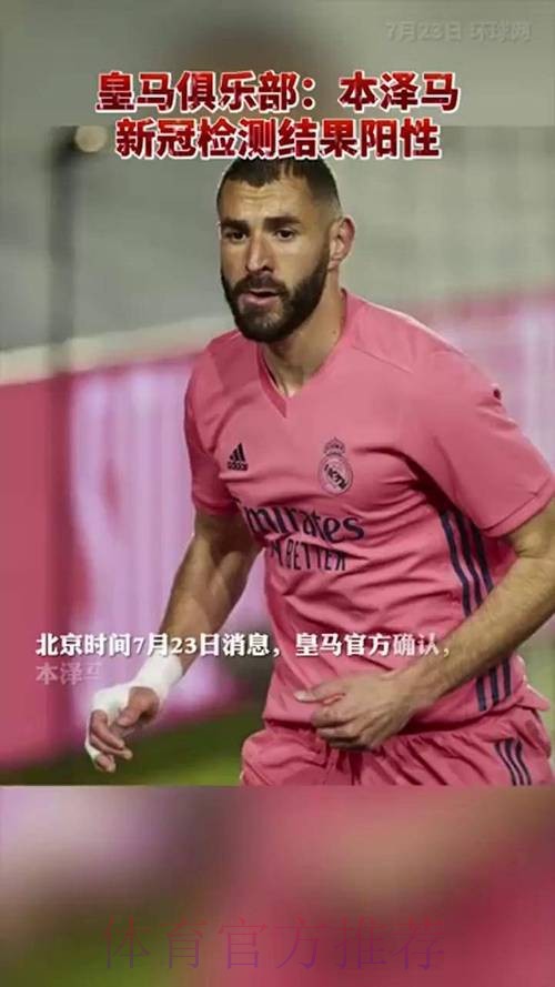 皇家马德里官方宣布：本泽马新冠检测呈阳性