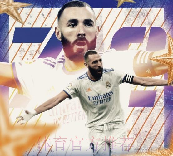 本泽马在欧冠攻破34队球门 超越劳尔仅次于梅罗